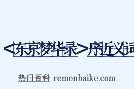 ＜东京梦华录＞序近义词是什么意思的图片